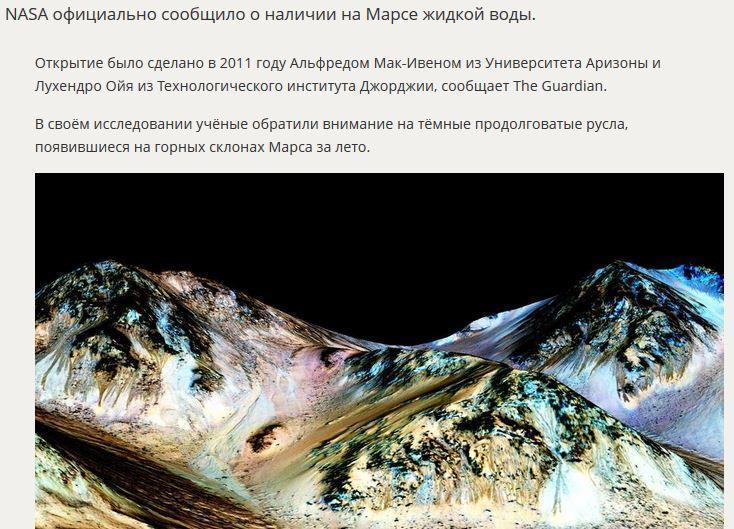 NASA: На Марсе обнаружена жидкая вода