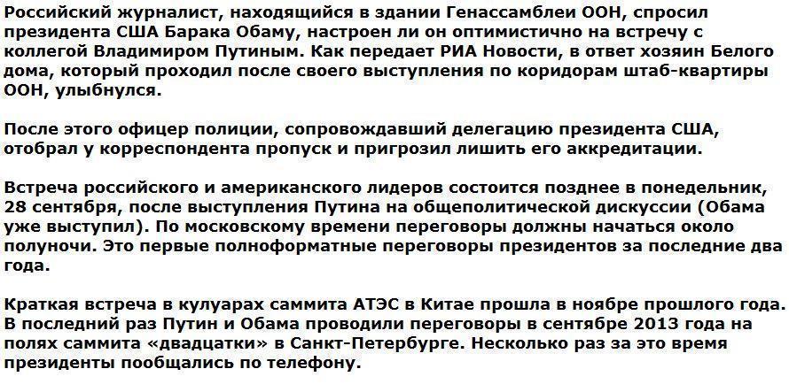 Спросившего Обаму о встрече с Путиным журналиста пригрозили лишить аккредитации