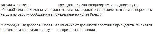 Путин освободил Федорова от должности советника президента России