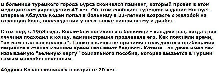 В Турции умер пациент, проведший в больнице 47 лет