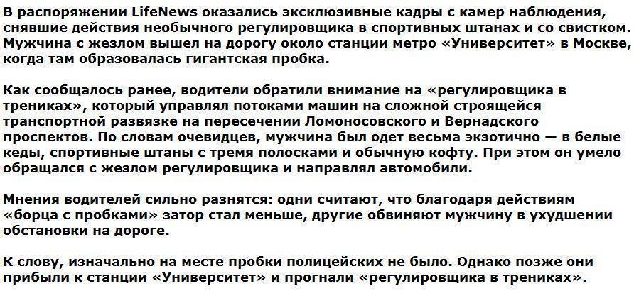 Камеры сняли «регулировщика в трениках», управлявшего пробкой в Москве