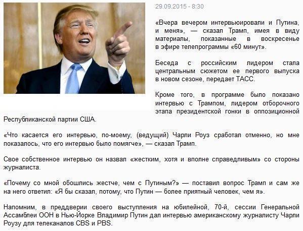 Трамп: Путин более приятный человек, чем я