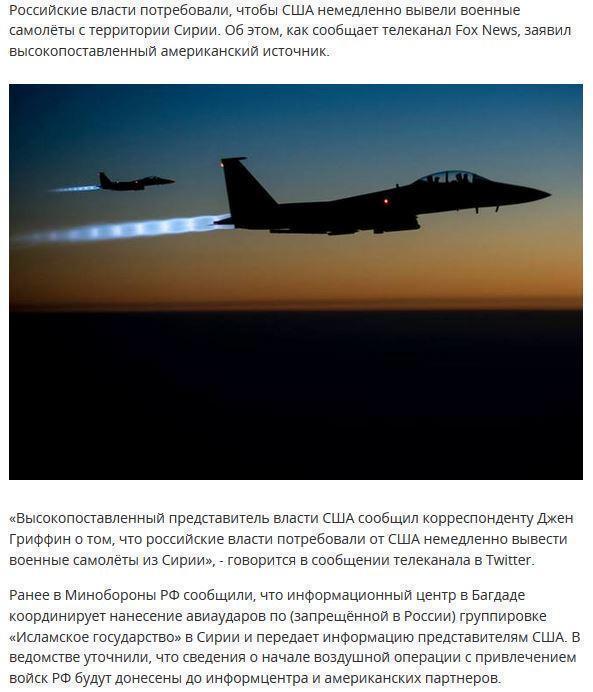 Россия потребовала, чтобы США срочно вывели военные самолёты из Сирии