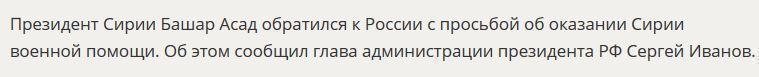 Башар Асад обратился к РФ с просьбой об оказании Сирии военной помощи