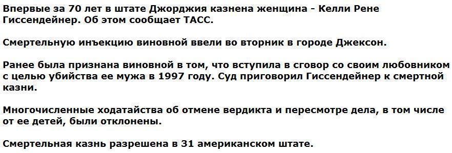 В штате Джорджия США впервые за 70 лет казнили женщину