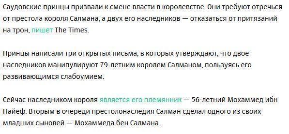 Принцы Саудовской Аравии призвали к смене власти в королевстве