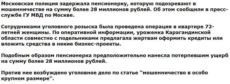 Московскую пенсионерку задержали за хищение более 28 млн рублей