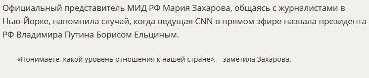 Мария Захарова прокомментировала ошибку CNN, где Владимира Путина назвали Борисом Ельциным