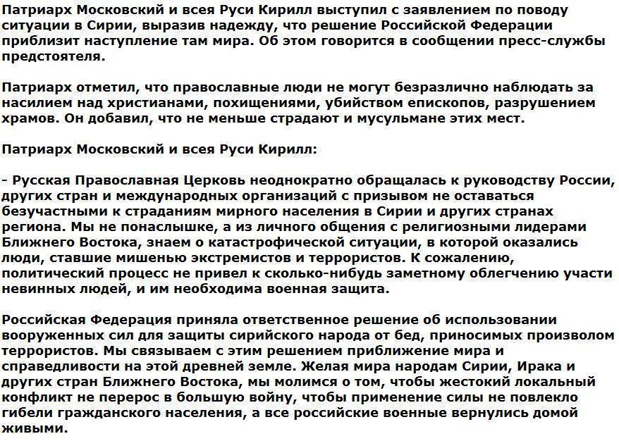 Патриарх Кирилл прокомментировал участие РФ в военной операции в Сирии