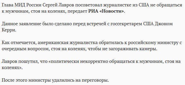 Лавров посоветовал журналистке из США не обращаться к мужчинам, стоя на коленях