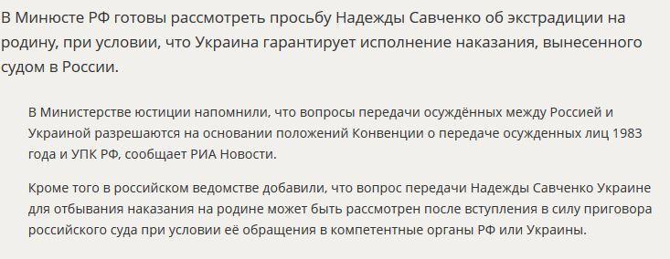 Минюст РФ назвал условия передачи Надежды Савченко Украине