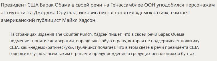 СМИ уличили Барака Обаму в подмене понятий в ходе выступления на ГА ООН