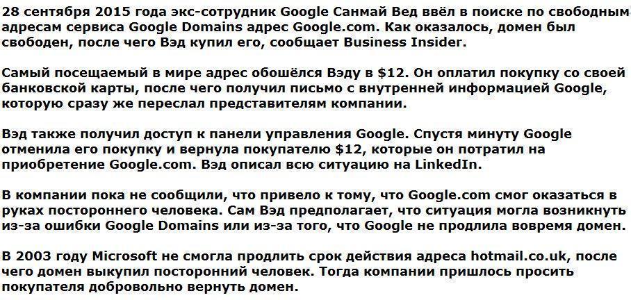 Экс-сотрудник Google случайно выкупил домен Google.com за $12