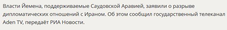 СМИ: Йемен разрывает дипотношения с Ираном