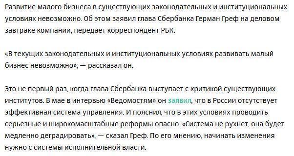 Греф назвал невозможным развитие малого бизнеса при действующих законах