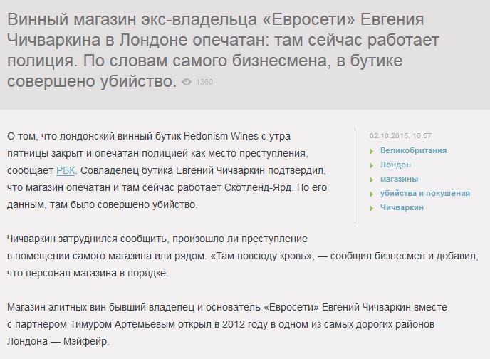 «Там повсюду кровь»: в лондонском бутике Чичваркина произошло убийство