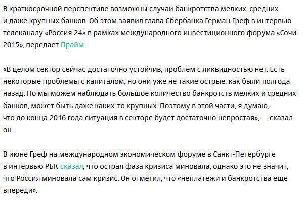 Греф допустил банкротства крупных российских банков до конца года