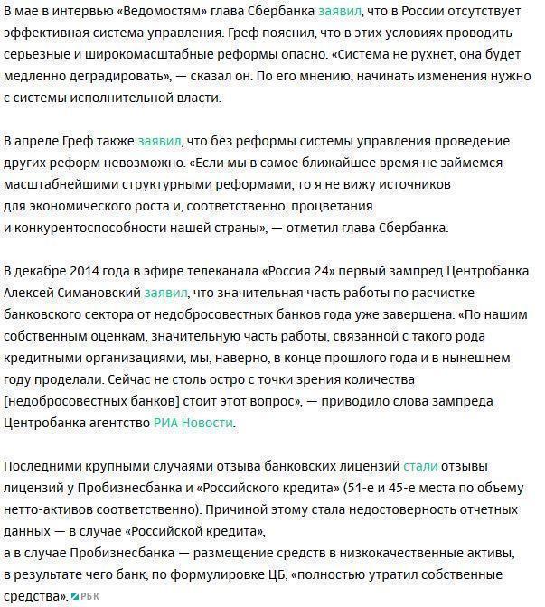 Греф допустил банкротства крупных российских банков до конца года