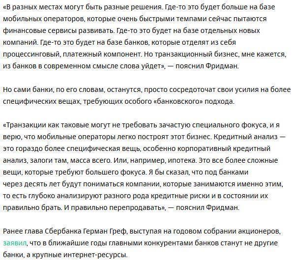 Михаил Фридман рассказал об «исчезновении» банков через 10 лет