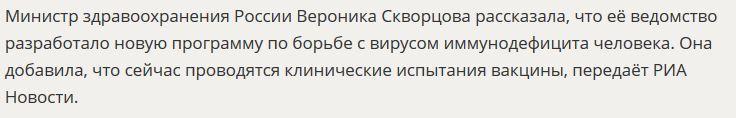 Минздрав РФ сообщил о клинических испытаниях вакцины от ВИЧ