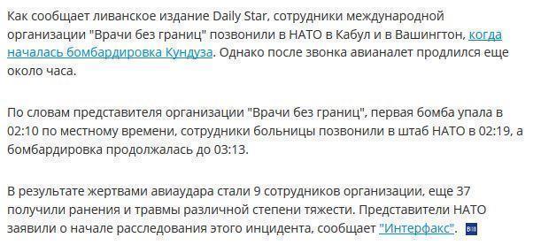 "Врачи без границ" дозвонились в НАТО, однако авиаудары продолжались еще час