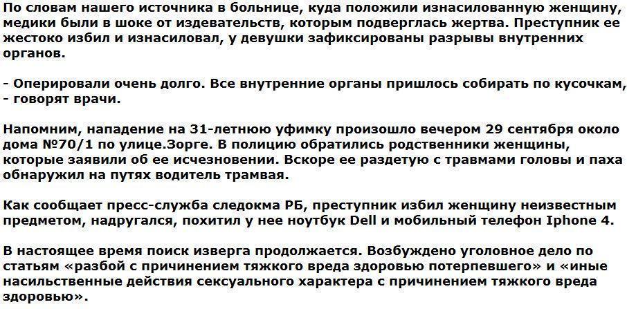 Уфимские врачи в шоке, что сделал преступник с изнасилованной им женщиной