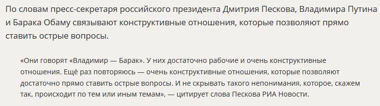 Дмитрий Песков рассказал об особенностях отношений Владимира Путина и Барака Обамы