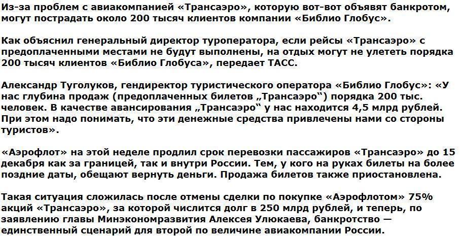 Около 200 тысяч туристов могут лишиться отпуска из-за проблем с «Трансаэро»