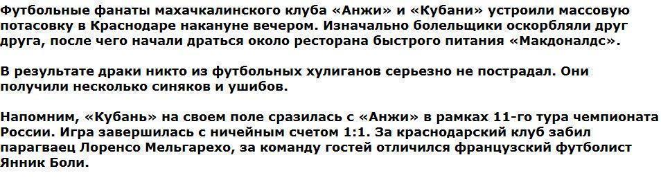 Фанаты «Кубани» и «Анжи» устроили массовую драку в центре Краснодара