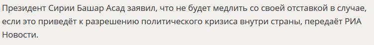 Башар Асад назвал условия своей отставки