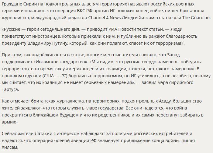 The Guardian: В Сирии местные жители называют российских военных героями