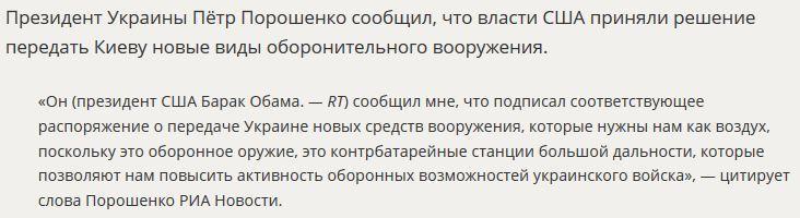 Пётр Порошенко сообщил о решении США передать Киеву новые образцы оборонительного вооружения