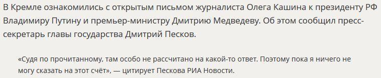 Дмитрий Песков: В Кремле ознакомились с письмом журналиста Олега Кашина