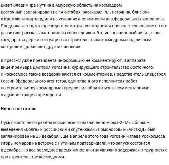 Путин лично проверит космодром Восточный на готовность к первому запуску