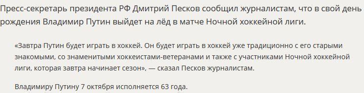 В свой день рождения Владимир Путин сыграет в хоккей