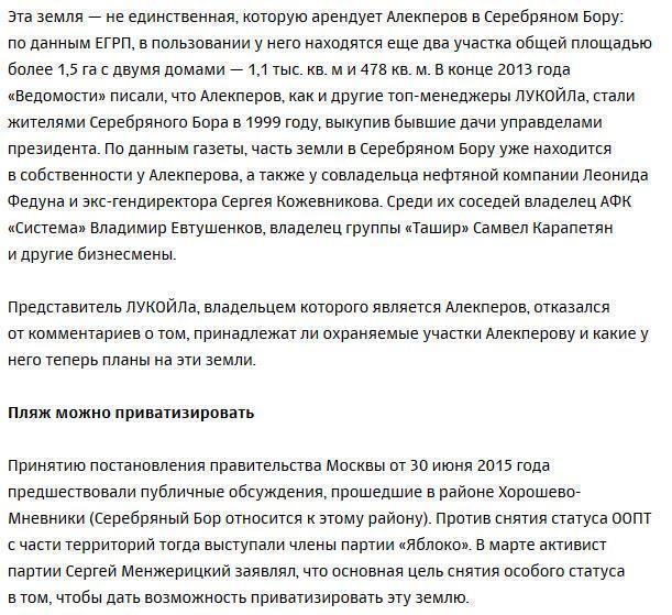 Вагит Алекперов получит право приватизировать пляж в Серебряном Бору