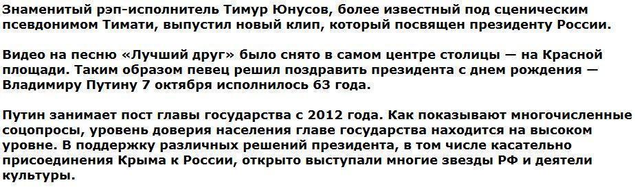 Тимати выпустил клип-поздравление президенту Путину