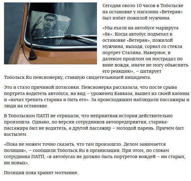 В Тюменской области избили пенсионера, который сорвал с лобового стекла автобуса портрет Сталина