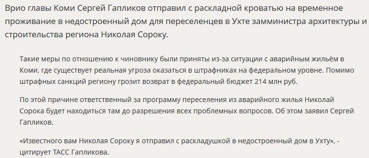 Глава Коми отправил замминистра с раскладушкой в недостроенный дом для переселенцев