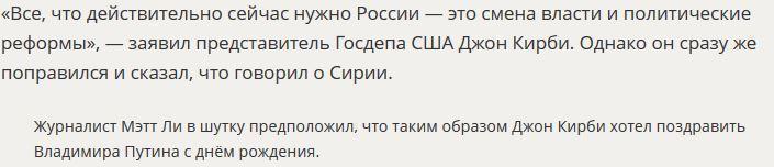 В Госдепе перепутали Сирию с Россией