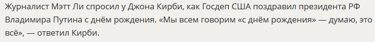 Представитель Госдепа рассказал, как они поздравили Владимира Путина с днём рождения