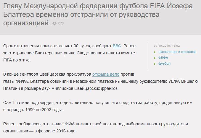 СМИ: Блаттера отстранили от руководства FIFA на 90 дней