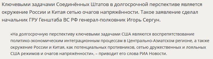 ГРУ: США намерены окружить РФ и Китай очагами напряжённости