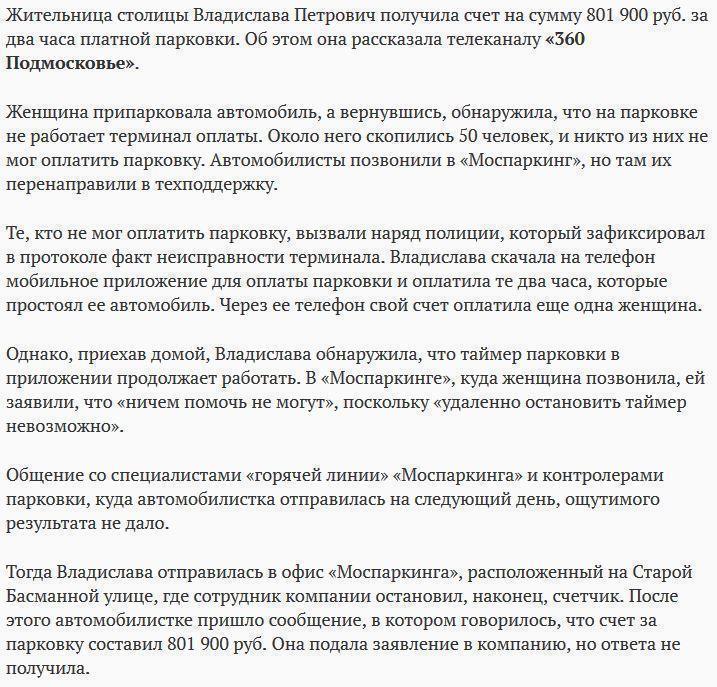 Москвичке прислали счет на 800 тысяч рублей за два часа парковки