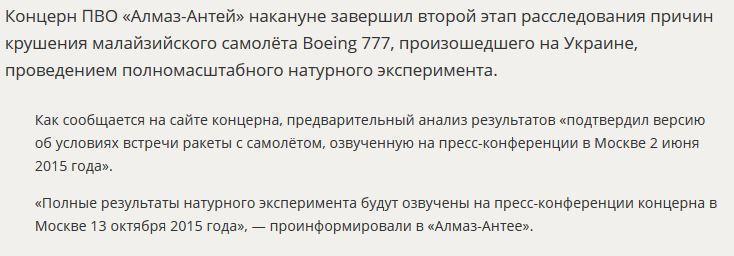 «Алмаз-Антей» провёл эксперимент в рамках расследования крушения MH 17