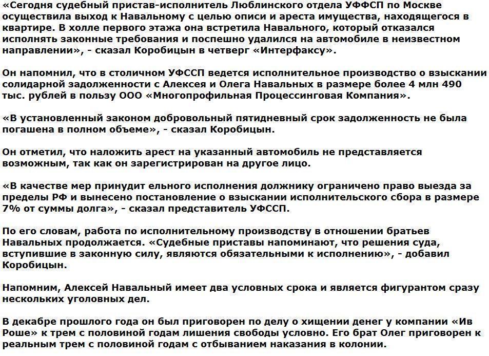 Навальный скрылся от судебного пристава