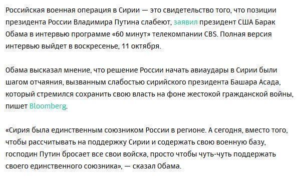 Обама увидел в действиях России в Сирии ослабление лидерства Путина