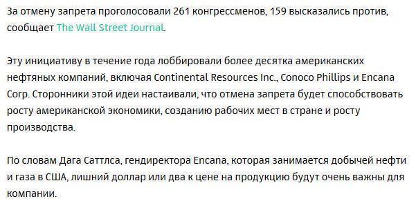 Палата представителей США сняла запрет на экспорт американской нефти