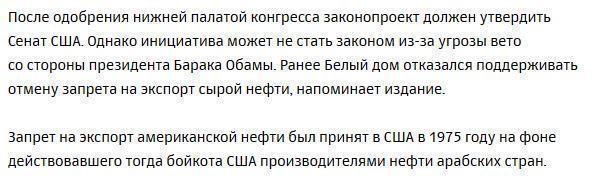 Палата представителей США сняла запрет на экспорт американской нефти