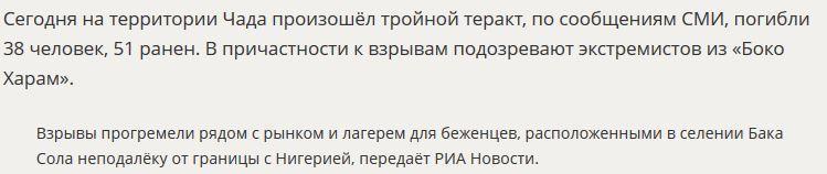 Тройной теракт произошёл в Чаде, погибли не менее 38 человек